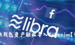 : 如何将其他钱包资产轻松