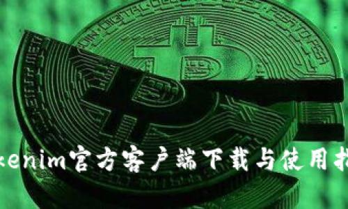 Tokenim官方客户端下载与使用指南