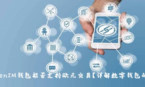 TokenTokenIM钱包能否支持欧元交易？详解数字钱包的货币选择