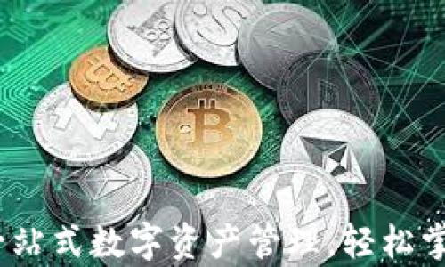 
Tokenim APK：一站式数字资产管理，轻松掌控你的加密财富