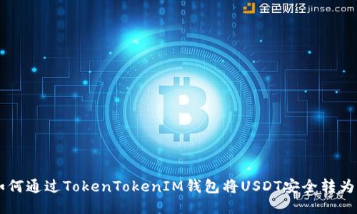 : 如何通过TokenTokenIM钱包将USDT安全转为ETH