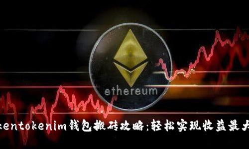 Tokentokenim钱包搬砖攻略：轻松实现收益最大化