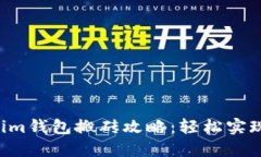 Tokentokenim钱包搬砖攻略：