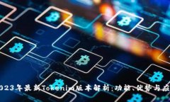 2023年最新Tokenim版本解析：