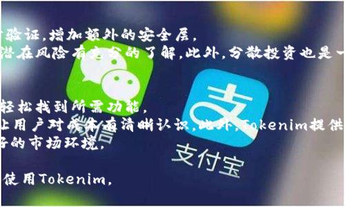 ### 可能的原因和解决方法

#### 1. 网络问题
一个常见的问题是网络连接不稳定，导致Tokenim无法正常加载。请确保您的网络连接正常，尝试重启路由器或更换网络。

#### 2. 浏览器问题
有时浏览器的缓存或者某些扩展会导致页面无法正常显示。您可以尝试清除浏览器缓存或使用隐身模式访问Tokenim，或者尝试使用不同的浏览器。

#### 3. Tokenim服务器问题
如果Tokenim的服务器遇到问题，用户也可能会看到白屏。在这种情况下，您可以访问Tokenim的官方渠道或社交媒体，查看是否有针对性的问题公告或者维护通知。

#### 4. 更新或兼容性问题
Tokenim如果进行了更新，某些现有的浏览器或设备可能暂时不兼容。请确保您的设备和浏览器都是最新版本。

### 相关问题及解答

#### 如何解决Tokenim白屏问题？
首先，检查您的网络连接是否稳定，确保没有掉线或速度过慢。接下来，尝试清除浏览器的缓存和Cookies，可能会帮助解决问题。如果问题依旧，可以考虑更换浏览器，尝试访问Tokenim的在Chrome、Firefox或Edge等不同的浏览器中，观察是否都有同样的问题。此外，您可以重启计算机，有时这能有效清除一些临时的系统错误。
如果以上方法都没有帮助，建议您访问Tokenim的官网或社交媒体，查看是否有任何公告或维护信息。由于服务器的问题也可能导致平台崩溃，检查这些信息是非常必要的。您也可以向Tokenim的客服咨询，提供他们提供的相关错误信息，以获取帮助。

#### Tokenim的功能和特点是什么？
Tokenim是一种用于管理和交易数字资产的工具，支持多种加密货币和代币，具备用户友好的界面和强大的数据处理能力。其功能包括资产管理、市场数据分析、交易记录追踪等，能够为用户提供全面的数字资产管理体验。
Tokenim还有一个独特的特点，就是其安全性。通过多重身份验证和加密技术，Tokenim能够有效保护用户的资产，防止未授权访问。此外，Tokenim还支持多种交易类型，用户可以根据自己的需求选择不同的交易策略，从而投资回报。

#### 使用Tokenim进行交易的最佳实践是什么？
在使用Tokenim进行交易时，用户应遵循一些最佳实践，以最大程度地减少风险。首先，确保你有一个安全的密码，并定期更新。同时，启用两步验证，增加额外的安全层。
其次，建议用户定期监测市场变化，利用Tokenim提供的数据分析功能，做出更为明智的交易决定。在投资前，确保做足功课，对市场的趋势和潜在风险有充分的了解。此外，分散投资也是一个重要的策略，不要将所有的资金都投入到一种资产中，合理配置投资组合可以有效降低风险。

#### Tokenim与其他数字货币交易平台相比，有何优势？
Tokenim在许多方面都优于其他数字货币交易平台，首先是其易用性。即使是新手用户，也能很快上手，平台的界面设计直观、友好，用户可以轻松找到所需功能。
其次，Tokenim的交易速度和手续费也相对优势明显。其交易系统经过，可以快速执行交易，减少等待时间；同时，手续费透明，没有隐藏费用，让用户对成本有清晰认识。此外，Tokenim提供了多种支付方式，用户可以根据需求选择最适合的支付手段，使得交易更加灵活。
另外，Tokenim还增强了平台的社群功能，为用户提供了一个互动和交流的空间，用户可以分享交易心得、获取其他用户的建议，形成一个良好的市场环境。

通过以上内容，我们能够全面了解Tokenim这一平台，包括可能出现的问题及其解决方案，以及其优势和使用技巧。希望这能帮助用户更好地使用Tokenim。