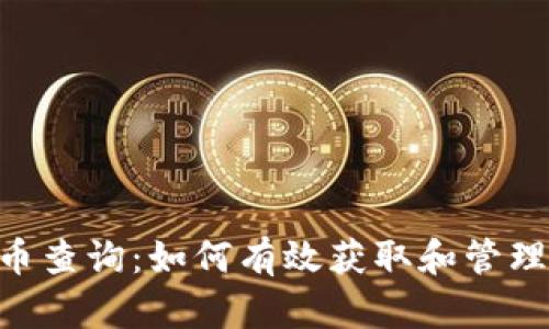 标签内容：

Tokenim值钱币查询：如何有效获取和管理虚拟货币投资