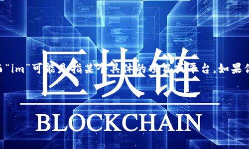关于“tokenim会丢吗”的问题，首先需要明确“tokenim”指的是什么。在区块链和加密货币的世界中，“token”通常是指代一种代币，而“im”可能是指某个具体的项目或平台。如果你是在谈论具体的数字货币或代币的话，那么代币是否会“丢失”通常和几个因素有关，比如私钥的管理、交易的安全、平台的稳定性等。

以下是我们详细讨论的内容，包括、关键词和围绕问题的解答。

tokenim会丢失吗？了解数字货币的安全与存储方法