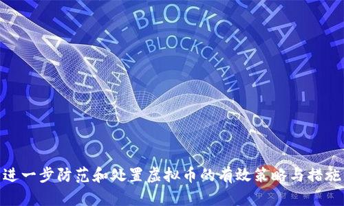 进一步防范和处置虚拟币的有效策略与措施