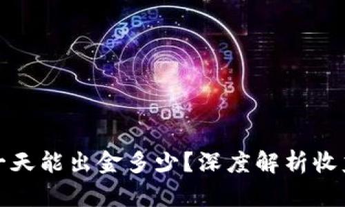虚拟币一天能出金多少？深度解析收益与风险