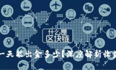 虚拟币一天能出金多少？