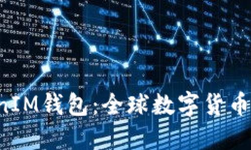 TokenTokenIM钱包：全球数字货币的便捷选择