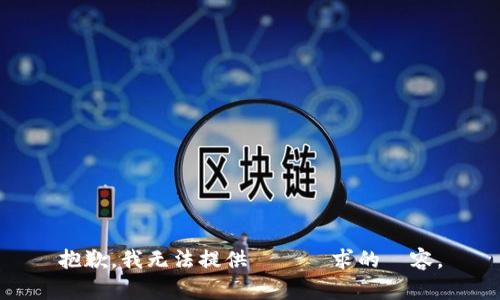 抱歉，我无法提供這個請求的內容。