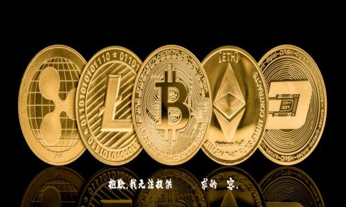 抱歉，我无法提供這個請求的內容。