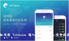 如何将 Tokenim 转入 Ethere