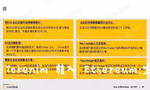 如何将 Tokenim 转入 Ethereum：完整指南