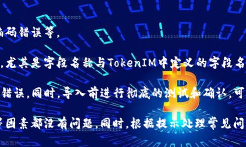 导入TokenIM文件无效可能是多个因素导致的，包括文件格式不正确、文件损坏、版本不兼容等。接下来，我们将深入探讨这个问题，并给出一些解决方案。

1. 确认文件格式
首先，确保您尝试导入的文件是TokenIM所支持的格式。TokenIM一般使用特定的文件格式，如JSON、CSV等。如果您的文件格式不正确，TokenIM将无法识别并导入数据。

如何验证文件格式？您可以通过文本编辑器查看文件的扩展名和内容，确保它与TokenIM的要求匹配。如果文件扩展名不正确，您可以尝试将文件重命名为正确的扩展名，然后再次尝试导入。

2. 检查文件完整性
另一个常见的问题是文件损坏。如果文件在传输过程中意外中断，或者存储介质出现问题，导入的文件可能会损坏。损坏的文件会导致TokenIM无法读取文件中的数据。

要检查文件是否损坏，您可以打开文件并查看内容。如果文件无法打开，或打开后内容不完整，则可能是文件已损坏。此时，您需要寻求文件的备份版本或重新生成文件。

3. 检查TokenIM版本
确保您使用的TokenIM版本与文件的生成版本相兼容。有时候，软件版本的不同会导致导入文件时的兼容性问题。如果您尝试在较旧的TokenIM版本中导入较新的文件格式，可能会出现问题。

为了解决这个问题，您可以查看TokenIM的官方网站，了解最新版本的更新信息，并根据需要更新您的软件。同时，查看文件的生成软件，了解其支持的TokenIM版本要求。

4. 导入步骤的正确性
确保您在TokenIM中执行导入操作时，遵循了正确的步骤。每个软件通常都有一套标准的工作流程，任何步骤的缺失或错误都可能导致失败。

例如，如果TokenIM要求您在导入前选择特定的设置、选项或字段，确保您按照程序的要求进行设置。如果不确定，可以参考TokenIM的用户手册或在线帮助文档。

常见问题
针对“TokenIM导入文件无效”的问题，以下是一些常见的相关问题及其详细阐述：

问题1：如何确认文件是否被正确生成？
确保TokenIM导入文件的正确性，您需要进行以下几步确认。

首先，验证文件的生成源，有时文件可能使用了不兼容的格式生成，例如，经由Excel输出的CSV文件可能含有一些不必要的引号或特别字符，导致TokenIM无法正确解析。您可以使用文本编辑器打开文件，检查其中的内容，查看是否有明显的格式问题。

其次，您需要确认文件的完整性，比如文件的大小是否符合预期。可以使用哈希值（例如MD5）对文件进行校验，确认文件在传输过程中没有发生改变。此外，可以再次尝试导出文件，确保导出操作没有中断或出现错误。

问题2：如何识别文件损坏的情况？
若确认文件有损坏迹象，可以通过几种方法进行排查。

首先尝试在其他应用程序中打开它。如果您无法在任何应用程序中打开文件，可能其已经损坏。其次，使用数据恢复软件尝试修复该文件，或使用专业的工具如Hex编辑器来手动检查文件的格式和结构，以判断是否有明显损伤。

如果对文件内容感到疑惑，可以咨询生成文件的来源，获取一份文件的原始版本，确保数据的准确性与完整性。总之，确认并提供一个有效的入门文件是解决导入无效的关键。

问题3：TokenIM的支持页面有哪些资源可以帮助我解决问题？
TokenIM通常会在其官方网站上提供丰富的资源，包括用户手册、故障排除指南以及社区讨论区。

用户可以通过查阅TokenIM官网的“支持”或“帮助中心”页面，找到导入文件的相关说明，包括所需的文件格式、导入步骤及常见问题解答。此外，社区论坛是一个良好的平台，可以获取其他用户的经验交流。

如果您在这些地方找不到答案，许多公司还提供技术支持服务，您可以通过电子邮件或电话联系其技术团队，获取一对一的帮助及解决方案。

问题4：导入文件时会遇到哪些常见错误，如何避免？
在导入TokenIM文件的过程中，用户经常会遇到几种典型错误，比如文件格式不支持、数据缺失、字符编码错误等。

为了避免这些错误，用户在生成文件时，需确保选择与TokenIM兼容的格式，并验证文件内容是否完整，尤其是字段名称与TokenIM中定义的字段名保持一致，以免出现字段匹配错误。

此外，建议在生成文件时，使用UTF-8编码，以避免由于不同操作系统之间的编码差异导致的字符识别错误。同时，导入前进行彻底的测试和确认，可以显著降低出现导入错误的概率。

总结，TokenIM导入文件无效的问题需要从多个角度进行排查，确保文件格式、完整性、软件版本兼容等因素都没有问题。同时，根据提示处理常见问题，可以有效地提高操作的成功率。