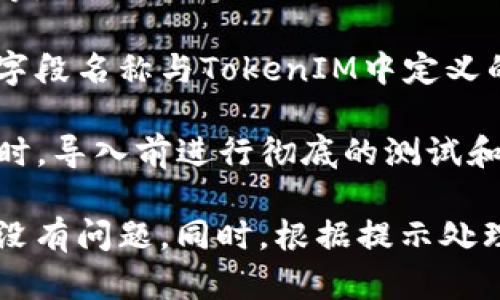 导入TokenIM文件无效可能是多个因素导致的，包括文件格式不正确、文件损坏、版本不兼容等。接下来，我们将深入探讨这个问题，并给出一些解决方案。

1. 确认文件格式
首先，确保您尝试导入的文件是TokenIM所支持的格式。TokenIM一般使用特定的文件格式，如JSON、CSV等。如果您的文件格式不正确，TokenIM将无法识别并导入数据。

如何验证文件格式？您可以通过文本编辑器查看文件的扩展名和内容，确保它与TokenIM的要求匹配。如果文件扩展名不正确，您可以尝试将文件重命名为正确的扩展名，然后再次尝试导入。

2. 检查文件完整性
另一个常见的问题是文件损坏。如果文件在传输过程中意外中断，或者存储介质出现问题，导入的文件可能会损坏。损坏的文件会导致TokenIM无法读取文件中的数据。

要检查文件是否损坏，您可以打开文件并查看内容。如果文件无法打开，或打开后内容不完整，则可能是文件已损坏。此时，您需要寻求文件的备份版本或重新生成文件。

3. 检查TokenIM版本
确保您使用的TokenIM版本与文件的生成版本相兼容。有时候，软件版本的不同会导致导入文件时的兼容性问题。如果您尝试在较旧的TokenIM版本中导入较新的文件格式，可能会出现问题。

为了解决这个问题，您可以查看TokenIM的官方网站，了解最新版本的更新信息，并根据需要更新您的软件。同时，查看文件的生成软件，了解其支持的TokenIM版本要求。

4. 导入步骤的正确性
确保您在TokenIM中执行导入操作时，遵循了正确的步骤。每个软件通常都有一套标准的工作流程，任何步骤的缺失或错误都可能导致失败。

例如，如果TokenIM要求您在导入前选择特定的设置、选项或字段，确保您按照程序的要求进行设置。如果不确定，可以参考TokenIM的用户手册或在线帮助文档。

常见问题
针对“TokenIM导入文件无效”的问题，以下是一些常见的相关问题及其详细阐述：

问题1：如何确认文件是否被正确生成？
确保TokenIM导入文件的正确性，您需要进行以下几步确认。

首先，验证文件的生成源，有时文件可能使用了不兼容的格式生成，例如，经由Excel输出的CSV文件可能含有一些不必要的引号或特别字符，导致TokenIM无法正确解析。您可以使用文本编辑器打开文件，检查其中的内容，查看是否有明显的格式问题。

其次，您需要确认文件的完整性，比如文件的大小是否符合预期。可以使用哈希值（例如MD5）对文件进行校验，确认文件在传输过程中没有发生改变。此外，可以再次尝试导出文件，确保导出操作没有中断或出现错误。

问题2：如何识别文件损坏的情况？
若确认文件有损坏迹象，可以通过几种方法进行排查。

首先尝试在其他应用程序中打开它。如果您无法在任何应用程序中打开文件，可能其已经损坏。其次，使用数据恢复软件尝试修复该文件，或使用专业的工具如Hex编辑器来手动检查文件的格式和结构，以判断是否有明显损伤。

如果对文件内容感到疑惑，可以咨询生成文件的来源，获取一份文件的原始版本，确保数据的准确性与完整性。总之，确认并提供一个有效的入门文件是解决导入无效的关键。

问题3：TokenIM的支持页面有哪些资源可以帮助我解决问题？
TokenIM通常会在其官方网站上提供丰富的资源，包括用户手册、故障排除指南以及社区讨论区。

用户可以通过查阅TokenIM官网的“支持”或“帮助中心”页面，找到导入文件的相关说明，包括所需的文件格式、导入步骤及常见问题解答。此外，社区论坛是一个良好的平台，可以获取其他用户的经验交流。

如果您在这些地方找不到答案，许多公司还提供技术支持服务，您可以通过电子邮件或电话联系其技术团队，获取一对一的帮助及解决方案。

问题4：导入文件时会遇到哪些常见错误，如何避免？
在导入TokenIM文件的过程中，用户经常会遇到几种典型错误，比如文件格式不支持、数据缺失、字符编码错误等。

为了避免这些错误，用户在生成文件时，需确保选择与TokenIM兼容的格式，并验证文件内容是否完整，尤其是字段名称与TokenIM中定义的字段名保持一致，以免出现字段匹配错误。

此外，建议在生成文件时，使用UTF-8编码，以避免由于不同操作系统之间的编码差异导致的字符识别错误。同时，导入前进行彻底的测试和确认，可以显著降低出现导入错误的概率。

总结，TokenIM导入文件无效的问题需要从多个角度进行排查，确保文件格式、完整性、软件版本兼容等因素都没有问题。同时，根据提示处理常见问题，可以有效地提高操作的成功率。