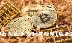 TokenIM打包失败后如何处理
