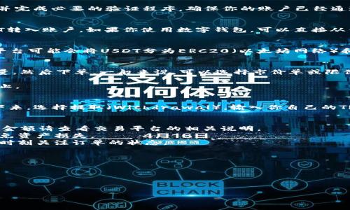 将USDT转换为TRC（Tron网络上的USDT）通常涉及到几个步骤，具体过程可能取决于所使用的交易平台或钱包。以下是一个通用的转换教程：

### 步骤1：选择交易平台或钱包
选择一个支持USDT和TRC20的交易平台，例如：币安（Binance）、火币（Huobi）、OKEx、或者使用支持TRC20的数字货币钱包，比如Imtoken或TronLink。

### 步骤2：创建账户（如果还没有的话）
如果你还没有账户，需要在所选的平台上注册账户，并完成必要的验证程序。确保你的账户已经通过身份验证，以便能进行资金转账和交易。

### 步骤3：充值USDT
在交易平台上，找到USDT的充值选项，并将你的USDT转入账户。如果你使用数字钱包，可以直接从钱包中发送USDT到平台的USDT地址。

### 步骤4：选择交易对
在平台上，找到USDT/USDT(TRC20)的交易对。有的平台可能会将USDT分为ERC20（以太坊网络）和TRC20（Tron网络）。确保你选择的是TRC20。

### 步骤5：下单转换
在找到对应的交易对后，选择你希望交换的USDT数量，然后下单。一般来说，可以选择市价单或限价单：
- **市价单**：以现有市场价格立即执行。
- **限价单**：设置你希望的价格，直到达成交易为止。

### 步骤6：提取TRC20 USDT
完成交易后，账户将显示你购买的TRC20 USDT。接下来，选择提取（Withdrawal），输入你自己的TRC20地址，并确认提取。

### 注意事项
1. **手续费**：转换及提取可能会产生手续费，具体金额请查看交易平台的相关说明。
2. **安全性**：确保你输入的TRC20地址正确，以避免资产损失。
3. **交易时间**：TRC20交易通常比较快，但还是要时刻关注订单的状态。

### 可能相关的问题
1. **TRC20和ERC20之间有什么区别？**
2. **如何选择合适的交易平台进行USDT转换？**
3. **转换USDT时需要注意哪些安全问题？**
4. **USDT的价值波动如何影响转换决策？**

接下来，我将逐个详细解答这些问题。