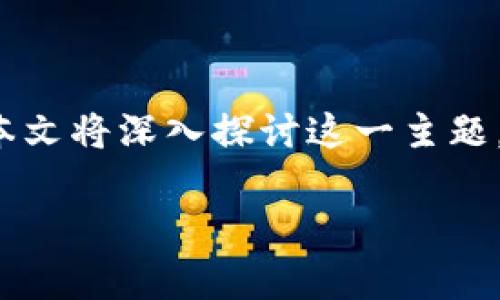 关于“tokenim危险吗”的问题，引发了众多用户的关注与讨论。本文将深入探讨这一主题，分析tokenim的特性、潜在风险，以及如何进行安全使用的建议。

Tokenim的风险与安全策略分析