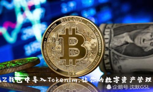 如何在Z钱包中导入Tokenim，让你的数字资产管理更轻松
