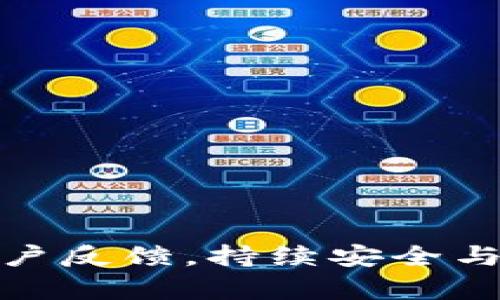 jiaotieTokenim钱包抓包：深入解析加密资产管理与安全性/jiaotie
Tokenim钱包, 抓包, 加密资产, 安全性/guanjianci

引言
在当今快速发展的数字货币领域，选择一个安全、可靠的钱包至关重要。Tokenim钱包以其先进的加密技术和友好的用户界面，成为了众多加密资产管理的首选。而抓包技术则为用户提供了更多的可视化和安全审核手段，尤其是对于开发者和技术爱好者而言，掌握抓包技术能够有效提升钱包使用中的安全性及透明度。本文将围绕Tokenim钱包的特点、抓包技术的应用以及相关的安全策略进行深入分析。

Tokenim钱包概述
Tokenim钱包是一种数字资产管理工具，支持多种加密货币的安全存储与交易。其设计旨在为用户提供简捷、安全的资产管理体验。Tokenim钱包的主要特点包括：
ul
    listrong多币种支持：/strongTokenim钱包支持涵盖比特币、以太坊、莱特币等多个主流加密货币，满足用户多样化的投资需求。/li
    listrong高度安全性：/strongTokenim采用多重加密机制，包括私钥本地存储和冷钱包策略，极大提升了用户资产的安全性。/li
    listrong用户友好界面：/strong清晰直观的用户界面使得新手用户也能轻松上手，快速完成钱包的创建和充值。/li
    listrong实时监控：/strong用户可以实时监控行情变化，及时把握交易机会。/li
/ul

抓包技术介绍
抓包技术是一种用于分析和调试网络数据传输的重要工具。通过抓包，用户可以截获并分析Tokenim钱包与网络之间的数据交互，了解各种请求和响应的详细信息。这一技术不仅可以帮助用户识别潜在的安全隐患，更可以在开发与应用程序时发挥关键作用。

抓包的应用场景
在Tokenim钱包的使用过程中，抓包技术可应用于以下几个重要场景：
ul
    listrong监控交易请求：/strong通过抓包，用户可以实时观察钱包内部发起的每一个交易请求，确保每笔交易的透明性。/li
    listrong识别安全漏洞：/strong开发者可以利用抓包技术检测到潜在的API安全漏洞，及时修复，保障用户资产安全。/li
    listrong性能：/strong抓包可以帮助开发者分析网络请求的响应时间，从而对Tokenim钱包的性能进行进一步。/li
    listrong学习与教育：/strong对于学习网络安全或开发技术的用户，抓包是一项非常实用的技能，可以深入理解网络数据的传递过程。/li
/ul

如何进行Tokenim钱包的抓包
进行Tokenim钱包的抓包，用户需要准备一些必要的工具。常用的抓包工具包括Fiddler、Wireshark等，用户可以根据自己的需求选择合适的抓包软件。以下是简单的操作步骤：
ol
    listrong安装抓包工具：/strong根据操作系统选择下载适合的抓包工具，并进行安装。/li
    listrong配置抓包环境：/strong在抓包工具中设置HTTP/HTTPS抓包参数，包括信任自签名证书等。/li
    listrong运行Tokenim钱包：/strong在抓包工具和Tokenim钱包同时运行的状态下，用户可以开始进行正常的交易操作。/li
    listrong查看抓包数据：/strong在抓包工具界面中，用户可以实时查看抓取的数据包，分析具体请求和响应的内容。/li
/ol

抓包与安全的关系
抓包虽然是一个强大的工具，但也会引发安全隐患。黑客可以利用抓包技术窃取用户的信息和资产。为了保护用户，Tokenim钱包需要采取以下几个安全措施：
ul
    listrong加密数据传输：/strong确保所有网络请求均采用HTTPS协议，避免数据在传输过程中被截获。/li
    listrong定期审查代码：/strong对钱包内部代码及API进行定期审查，以发现并修复可能的安全漏洞。/li
    listrong用户教育：/strong通过官方网站、社区论坛等渠道，定期向用户提供安全使用钱包的教育信息，提高用户的安全意识。/li
/ul

常见问题解答

问题1：Tokenim钱包的安全性能如何评估？
引导用户评估Tokenim钱包的安全性，首先应关注其使用的安全技术和最佳实践。Tokenim钱包采取的安全措施包括，多重身份验证、加密技术、数据保护策略等。通过这些手段，可以有效防止黑客攻击及信息泄露。
在选择钱包时，用户还需要查看是否支持硬件钱包集成，硬件钱包因其私钥存储于离线设备，提供了额外的安全层。此外，用户应定期查看Tokenim钱包的安全更新日志，确定是否存在已知的漏洞。

问题2：如何避免在抓包过程中泄露敏感信息？
抓包固然是一种强大的调试工具，但若未设置妥当，便可能导致敏感信息泄露。为了确保抓包过程的安全，用户应遵循以下原则：
ul
    listrong避免在公共网络进行抓包：/strong公共Wi-Fi网络容易受到攻击，理想的环境应是在安全的私有网络。/li
    listrong使用安全软件：/strong安装一款有效的杀毒软件及防火墙，并保持其最新版本，可有效检测并阻止恶意病毒和攻击。/li
    listrong关闭不必要的服务：/strong抓包时，尽量关闭未使用的后台服务，减少被攻击面。/li
/ul

问题3：抓包后如何分析数据？
抓包工具不仅可以捕获数据，还需要合理分析数据。一般来说，用户需要关注请求的各个环节，如请求方式（GET/POST）、状态码（200/404）等。抓包分析可以通过网络流量的可视化图表或详细的数据列表进行细致检查。
重要的分析数据包括时间戳、大小、响应时间等。其中状态码是分析响应的关键，用户可以通过HTTP状态码来判断请求的处理是否成功。对于失败的请求，应着重分析错误原因，以便采取相应改进措施。

问题4：Tokenim钱包未来的发展前景如何？
作为一款结合了多重安全机制与用户体验的钱包，Tokenim钱包在未来的发展中，将会持续关注市场需求变化。未来的发展前景中，可以从以下几个方面进行展望：
ul
    listrong增强跨链支持：/strong未来Tokenim钱包有望支持更多不同区块链的跨链操作，使得用户能够在不同资产间进行流畅交易。/li
    listrong不断更新安全策略：/strong随着黑客攻击手法的不断演变，Tokenim钱包需持续进化其安全机制，以保护用户资产不被攻击。/li
    listrong用户体验的：/strong改进用户界面与功能，使得不同层次的用户均能简便操作，将是未来重要任务之一。/li
/ul

结论
Tokenim钱包凭借其安全高效的特点，正在成为越来越多用户的选择。抓包技术不仅能够帮助用户深刻理解钱包的工作原理，还能增强安全意识。在未来发展的同时，Tokenim钱包需不断吸纳用户反馈，持续安全与性能，为用户提供一个更安全、更易用的加密资产管理工具。