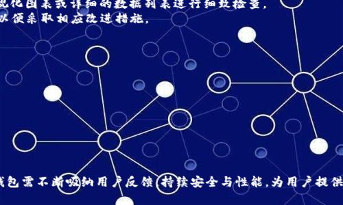 jiaotieTokenim钱包抓包：深入解析加密资产管理与安全性/jiaotie
Tokenim钱包, 抓包, 加密资产, 安全性/guanjianci

引言
在当今快速发展的数字货币领域，选择一个安全、可靠的钱包至关重要。Tokenim钱包以其先进的加密技术和友好的用户界面，成为了众多加密资产管理的首选。而抓包技术则为用户提供了更多的可视化和安全审核手段，尤其是对于开发者和技术爱好者而言，掌握抓包技术能够有效提升钱包使用中的安全性及透明度。本文将围绕Tokenim钱包的特点、抓包技术的应用以及相关的安全策略进行深入分析。

Tokenim钱包概述
Tokenim钱包是一种数字资产管理工具，支持多种加密货币的安全存储与交易。其设计旨在为用户提供简捷、安全的资产管理体验。Tokenim钱包的主要特点包括：
ul
    listrong多币种支持：/strongTokenim钱包支持涵盖比特币、以太坊、莱特币等多个主流加密货币，满足用户多样化的投资需求。/li
    listrong高度安全性：/strongTokenim采用多重加密机制，包括私钥本地存储和冷钱包策略，极大提升了用户资产的安全性。/li
    listrong用户友好界面：/strong清晰直观的用户界面使得新手用户也能轻松上手，快速完成钱包的创建和充值。/li
    listrong实时监控：/strong用户可以实时监控行情变化，及时把握交易机会。/li
/ul

抓包技术介绍
抓包技术是一种用于分析和调试网络数据传输的重要工具。通过抓包，用户可以截获并分析Tokenim钱包与网络之间的数据交互，了解各种请求和响应的详细信息。这一技术不仅可以帮助用户识别潜在的安全隐患，更可以在开发与应用程序时发挥关键作用。

抓包的应用场景
在Tokenim钱包的使用过程中，抓包技术可应用于以下几个重要场景：
ul
    listrong监控交易请求：/strong通过抓包，用户可以实时观察钱包内部发起的每一个交易请求，确保每笔交易的透明性。/li
    listrong识别安全漏洞：/strong开发者可以利用抓包技术检测到潜在的API安全漏洞，及时修复，保障用户资产安全。/li
    listrong性能：/strong抓包可以帮助开发者分析网络请求的响应时间，从而对Tokenim钱包的性能进行进一步。/li
    listrong学习与教育：/strong对于学习网络安全或开发技术的用户，抓包是一项非常实用的技能，可以深入理解网络数据的传递过程。/li
/ul

如何进行Tokenim钱包的抓包
进行Tokenim钱包的抓包，用户需要准备一些必要的工具。常用的抓包工具包括Fiddler、Wireshark等，用户可以根据自己的需求选择合适的抓包软件。以下是简单的操作步骤：
ol
    listrong安装抓包工具：/strong根据操作系统选择下载适合的抓包工具，并进行安装。/li
    listrong配置抓包环境：/strong在抓包工具中设置HTTP/HTTPS抓包参数，包括信任自签名证书等。/li
    listrong运行Tokenim钱包：/strong在抓包工具和Tokenim钱包同时运行的状态下，用户可以开始进行正常的交易操作。/li
    listrong查看抓包数据：/strong在抓包工具界面中，用户可以实时查看抓取的数据包，分析具体请求和响应的内容。/li
/ol

抓包与安全的关系
抓包虽然是一个强大的工具，但也会引发安全隐患。黑客可以利用抓包技术窃取用户的信息和资产。为了保护用户，Tokenim钱包需要采取以下几个安全措施：
ul
    listrong加密数据传输：/strong确保所有网络请求均采用HTTPS协议，避免数据在传输过程中被截获。/li
    listrong定期审查代码：/strong对钱包内部代码及API进行定期审查，以发现并修复可能的安全漏洞。/li
    listrong用户教育：/strong通过官方网站、社区论坛等渠道，定期向用户提供安全使用钱包的教育信息，提高用户的安全意识。/li
/ul

常见问题解答

问题1：Tokenim钱包的安全性能如何评估？
引导用户评估Tokenim钱包的安全性，首先应关注其使用的安全技术和最佳实践。Tokenim钱包采取的安全措施包括，多重身份验证、加密技术、数据保护策略等。通过这些手段，可以有效防止黑客攻击及信息泄露。
在选择钱包时，用户还需要查看是否支持硬件钱包集成，硬件钱包因其私钥存储于离线设备，提供了额外的安全层。此外，用户应定期查看Tokenim钱包的安全更新日志，确定是否存在已知的漏洞。

问题2：如何避免在抓包过程中泄露敏感信息？
抓包固然是一种强大的调试工具，但若未设置妥当，便可能导致敏感信息泄露。为了确保抓包过程的安全，用户应遵循以下原则：
ul
    listrong避免在公共网络进行抓包：/strong公共Wi-Fi网络容易受到攻击，理想的环境应是在安全的私有网络。/li
    listrong使用安全软件：/strong安装一款有效的杀毒软件及防火墙，并保持其最新版本，可有效检测并阻止恶意病毒和攻击。/li
    listrong关闭不必要的服务：/strong抓包时，尽量关闭未使用的后台服务，减少被攻击面。/li
/ul

问题3：抓包后如何分析数据？
抓包工具不仅可以捕获数据，还需要合理分析数据。一般来说，用户需要关注请求的各个环节，如请求方式（GET/POST）、状态码（200/404）等。抓包分析可以通过网络流量的可视化图表或详细的数据列表进行细致检查。
重要的分析数据包括时间戳、大小、响应时间等。其中状态码是分析响应的关键，用户可以通过HTTP状态码来判断请求的处理是否成功。对于失败的请求，应着重分析错误原因，以便采取相应改进措施。

问题4：Tokenim钱包未来的发展前景如何？
作为一款结合了多重安全机制与用户体验的钱包，Tokenim钱包在未来的发展中，将会持续关注市场需求变化。未来的发展前景中，可以从以下几个方面进行展望：
ul
    listrong增强跨链支持：/strong未来Tokenim钱包有望支持更多不同区块链的跨链操作，使得用户能够在不同资产间进行流畅交易。/li
    listrong不断更新安全策略：/strong随着黑客攻击手法的不断演变，Tokenim钱包需持续进化其安全机制，以保护用户资产不被攻击。/li
    listrong用户体验的：/strong改进用户界面与功能，使得不同层次的用户均能简便操作，将是未来重要任务之一。/li
/ul

结论
Tokenim钱包凭借其安全高效的特点，正在成为越来越多用户的选择。抓包技术不仅能够帮助用户深刻理解钱包的工作原理，还能增强安全意识。在未来发展的同时，Tokenim钱包需不断吸纳用户反馈，持续安全与性能，为用户提供一个更安全、更易用的加密资产管理工具。