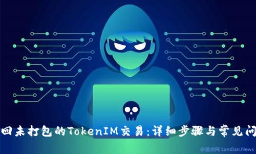 如何撤回未打包的TokenIM交易：详细步骤与常见问题解答