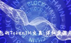 如何撤回未打包的TokenIM交