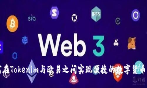 如何在Tokenim与欧易之间实现便捷的数字货币互转