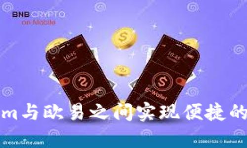 如何在Tokenim与欧易之间实现便捷的数字货币互转