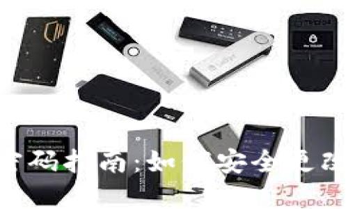Tokenim修改密码指南：如何安全更改您的账户密码