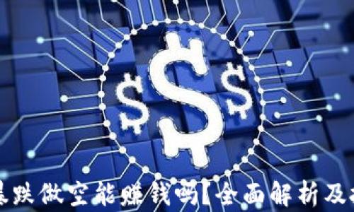 
虚拟币暴跌做空能赚钱吗？全面解析及投资策略