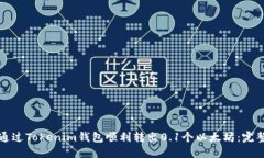 如何通过Tokenim钱包顺利转