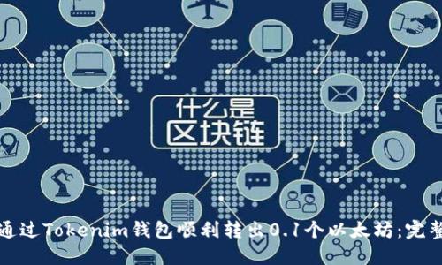 如何通过Tokenim钱包顺利转出0.1个以太坊：完整指南
