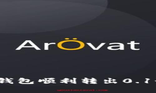 如何通过Tokenim钱包顺利转出0.1个以太坊：完整指南