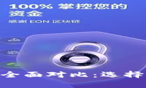 Tokenim硬钱包与库神钱包全面对比：选择适合你的数字资产保护方案