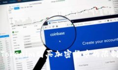 通过Tokenim购买加密货币的