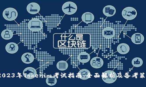  2023年Tokenim考试指南：全面解析及备考策略