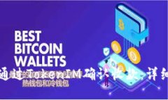 如何通过TokenIM确认收款：