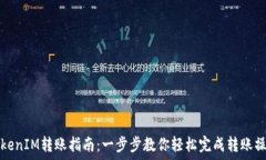  TokenIM转账指南：一步步教
