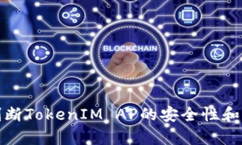 如何判断TokenIM AP的安全性和有效性
