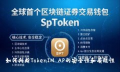 如何判断TokenIM AP的安全性