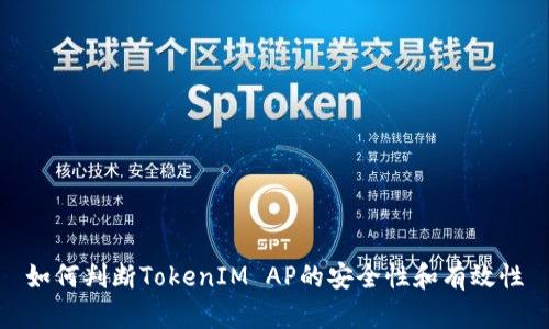 如何判断TokenIM AP的安全性和有效性