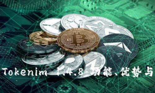 全面解析Tokenim 1.4.8：功能、优势与应用场景
