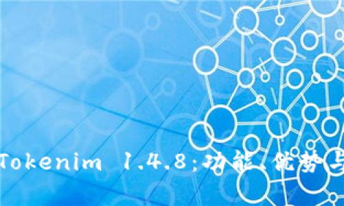 全面解析Tokenim 1.4.8：功能、优势与应用场景