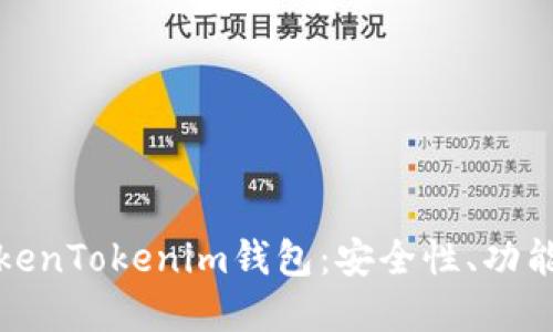 深入了解TokenTokenim钱包：安全性、功能与使用攻略