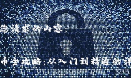 以下是您请求的内容：


挖虚拟币全攻略：从入门到精通的详细教程