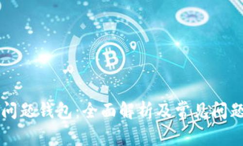 : IM问题钱包：全面解析及常见问题解答