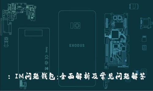 : IM问题钱包：全面解析及常见问题解答